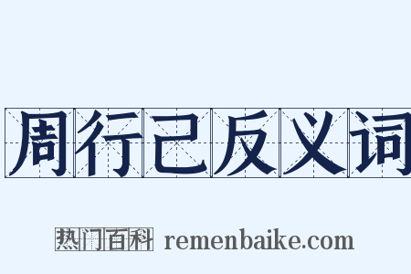 周行己反义词是什么意思的图片